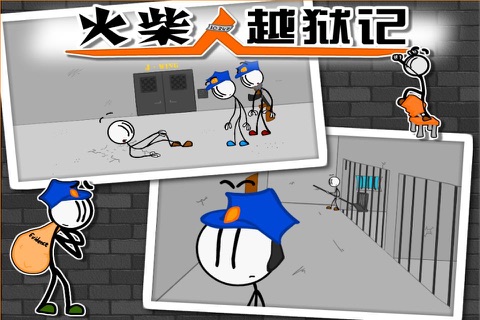 越狱风云：火柴人逃亡 － 全球最经典监狱逃脱系列单机游戏 screenshot 2