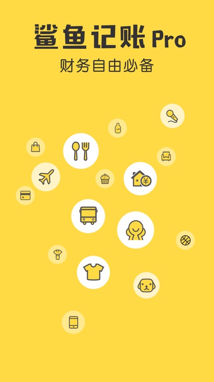 鲨鱼记账理财Pro-用记账本来深挖财富圈子的秘密