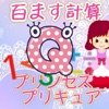 百ます計算問題forプリンセスプリキュア