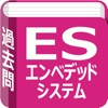 エンベデッドシステムスペシャリスト　過去問