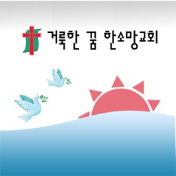 여수한소망교회