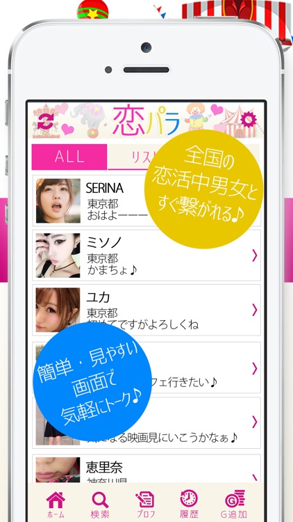 楽しく繋がるチャットアプリ[恋パラ]