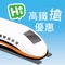 想要第一時間掌握台灣高鐵的相關優惠嗎？歡迎使用「高鐵搶優惠」APP。每日更新高鐵最新活動及優惠訊息，快遞到您的手機，還可將喜愛或關心的活動加入收藏，方便隨時查詢喔。