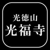 永代供養｜石川県金沢市で納骨のご相談なら【光徳山 光福寺】