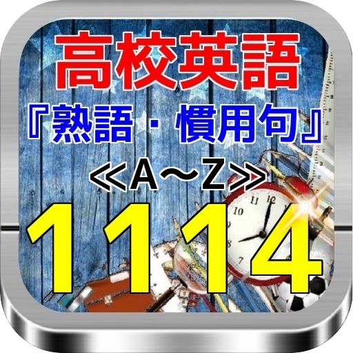 高校英語　『熟語・慣用語句』　厳選1114語 icon