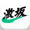 激坂 - BJnet公式 タイム計測サポートアプリ