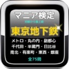 『東京地下鉄』各路線検定クイズ 初級から最上級まで全75問