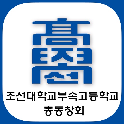 조대부고총동창회 icon