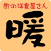 茨城 洋食 ほのか 暖 公式アプリ