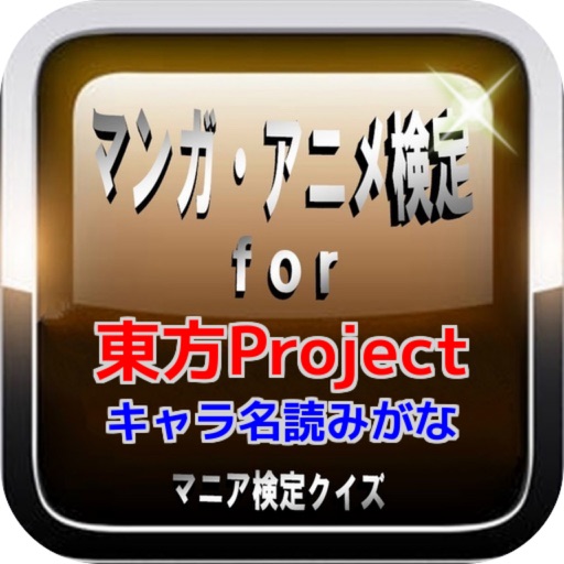 マンガ・アニメ検定For『東方Project』キャラ名読みがな icon