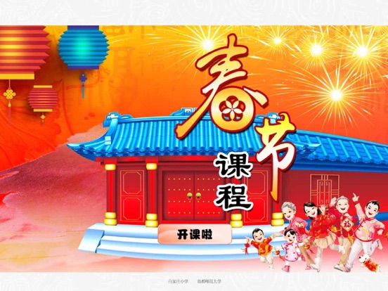 iPad Image of 春节文化