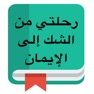 Get رحلتي من الشك إلى الإيمان for iOS, iPhone, iPad Aso Report
