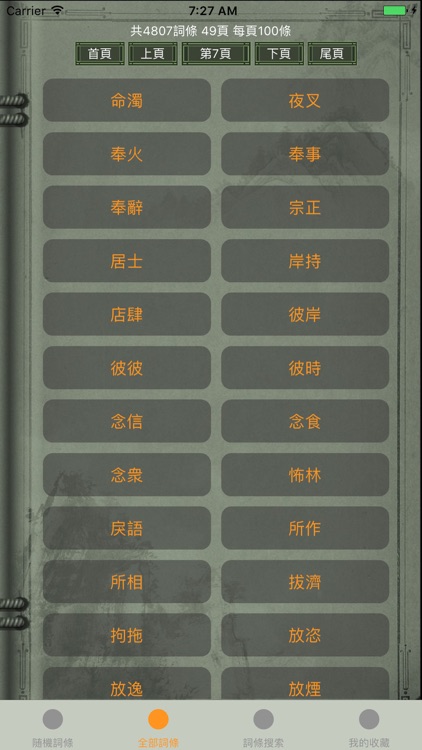 精品佛教辭典-阿含辭典 screenshot-3