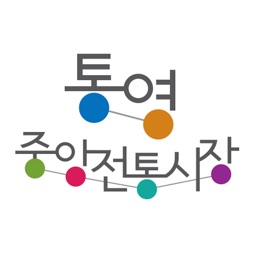 통영중앙전통시장