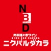 肉料理と赤ワイン ニクバルダカラ