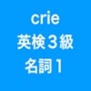 crie英検３級単語クイズ名詞１
