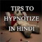 Vashikaran Totke in Hindi or HYPNOTIZE Tricks is a powerful astrological tool to get the desired person under your control