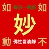 妙有佛學機、每日一佛語(般若行,得般若智慧) 妙有佛學機、每日一佛語(般若行,得般若智慧)