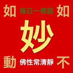 妙有佛學機、每日一佛語（般若行，得般若智慧）