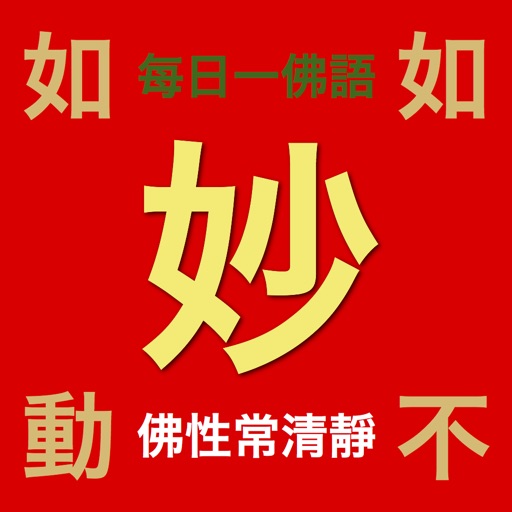 妙有佛學機、每日一佛語（般若行，得般若智慧） icon