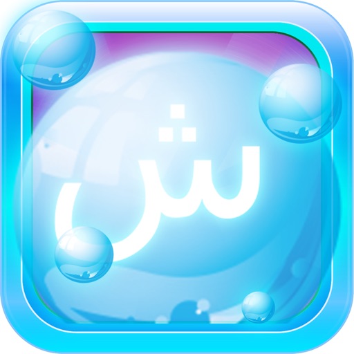 Arabic Bubble Bath Learn Arabic Pro iPhone App