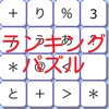 ランキングパズル