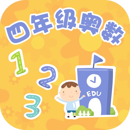 四年级奥数-小学数学试题库 icon