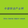 中国保洁产业网