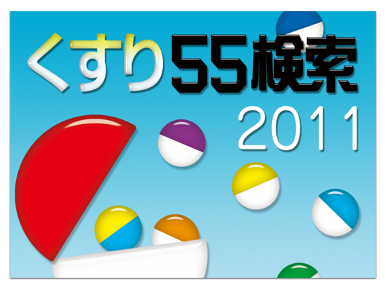 病院からもらった薬がすぐわかる！ くすり55検索2011のおすすめ画像1