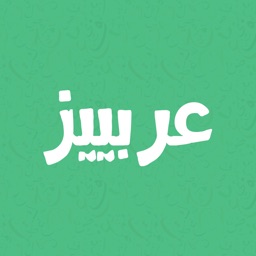 عربيز - ستيكرات عربية