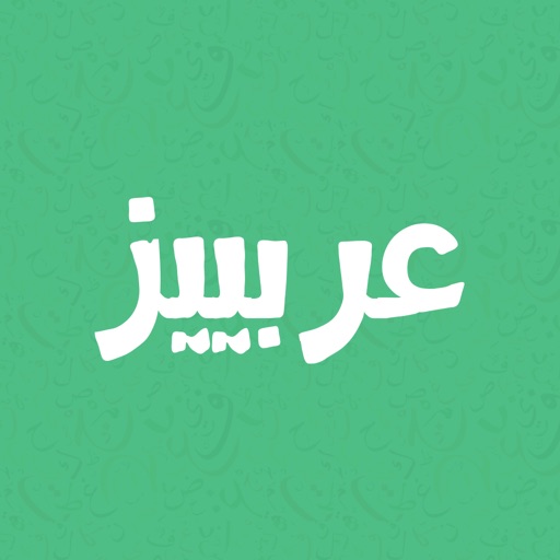 عربيز - ستيكرات عربية icon