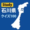 石川県クイズ100