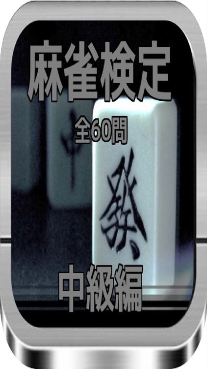 麻雀検定 中級編全60問