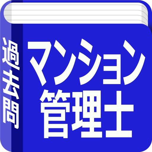 マンション管理士 過去問 icon