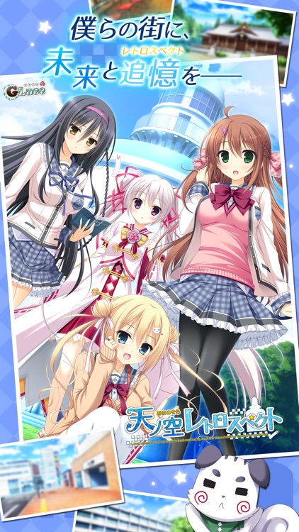 天ノ空レトロスペクト