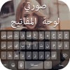 لوحة مفاتيح الصور العربية