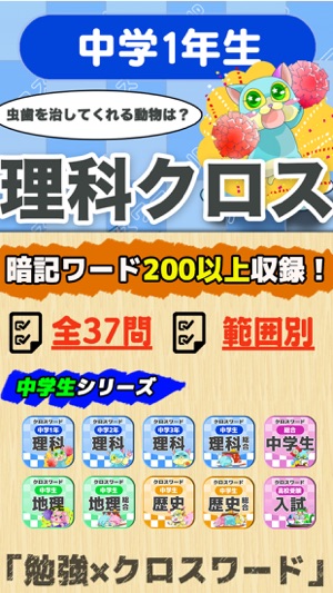 中学1年 理科クロスワード 無料勉強アプリ パズルゲーム In De App Store