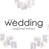 Свадебный журнал Style Wedding