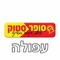 ברוכים הבאים למועדון של סופר סטוק עפולה