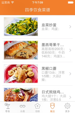 四季饮食百科 - 四季健康饮食养生必备 screenshot 4