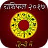 Rashifal (Horoscope) 2017 in Hindi