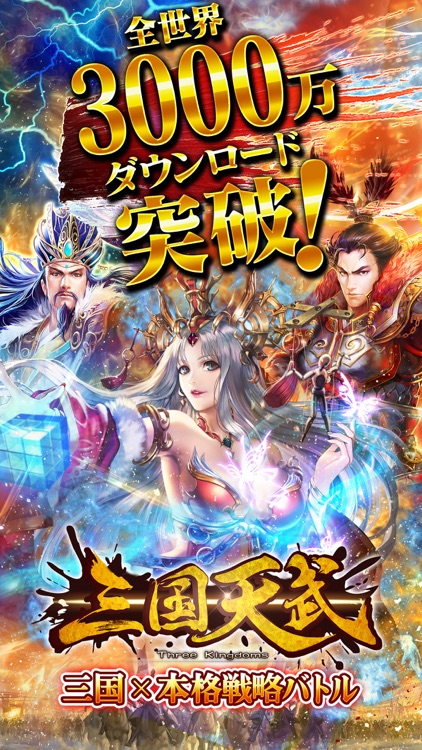 三国天武~本格戦略バトル~ screenshot-0