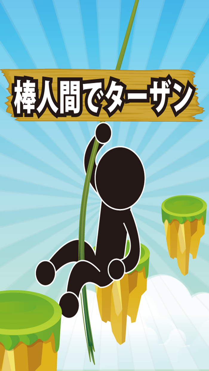 棒人間でターザン