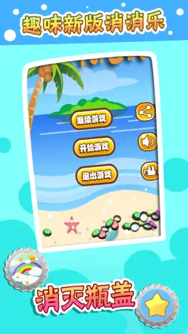 Game screenshot 消灭瓶盖 mod apk