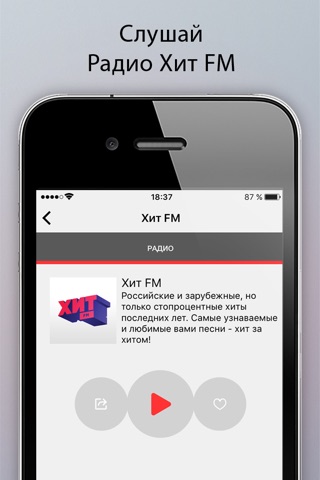Радио Хит FM screenshot 2