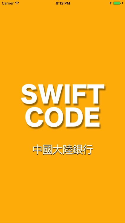 SwiftCode - 中国大陆银行SwiftCode查询