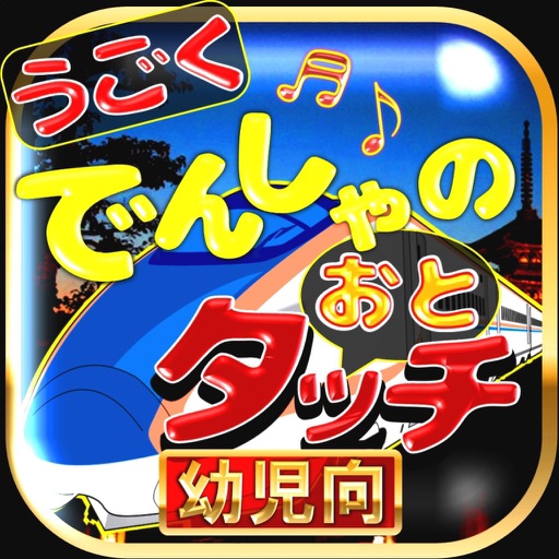 でんしゃのおとタッチ~動く電車の無料ゲーム電車音タップ~