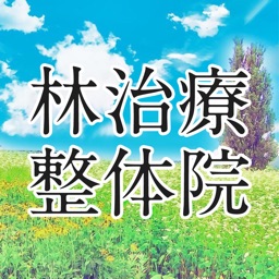 アトピー・不妊症治療 林治療整体院