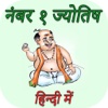 No 1 Jyotish (Astrology) In Hindi