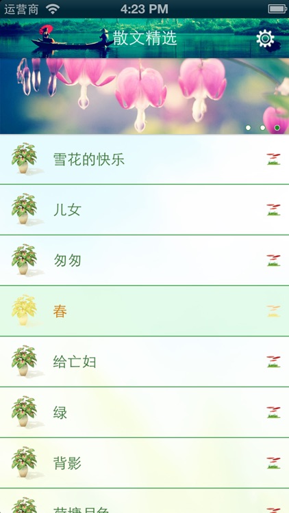 国学系列之散文精选（有声朗读） screenshot-3